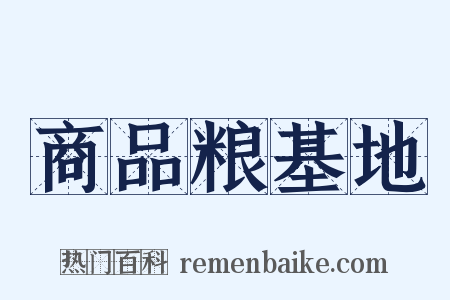 商品粮基地是什么意思的图片